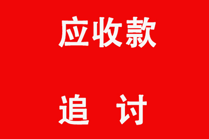 追讨欠款：如何提起诉讼？