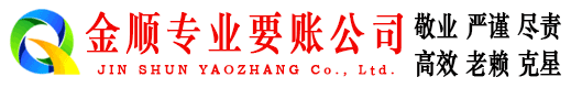 湟中金顺要债公司